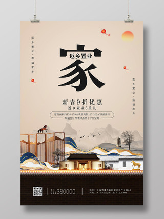 白色中国风现代家返乡置业春节房地产海报